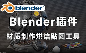 【Blender黑科技中文汉化插件】材质制作烘焙贴图工具 Fluent Materializer v1.3.0