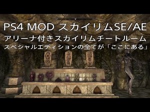 77【スカイリムSE/AE★MOD無双伝説】MOD名『スカイリムチートルーム』「アリーナルーム付き」スペシャルエディションの全てがここにある！最高難易度レジェンダリー