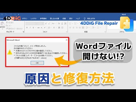 【Wordが開かない⁉️】破損したWordファイル(.doc/.docx)を修復する方法3️⃣選を完全解説｜4DDiG File Repair