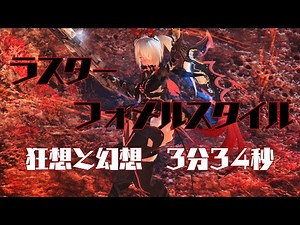 【PSO2】ラスター /Lu 狂想と幻想 3分34秒【フォメルスタイル】