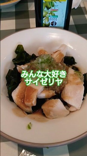 サイゼリヤ 蒸し鶏の香味ソース #shorts #料理 #晩ごはん #サイゼリヤ