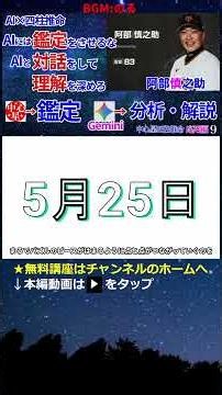 AI×四柱推命 阿部慎之助さんの運勢 #巨人 #読売巨人軍 #AI #四柱推命