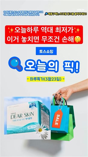 🔥역대급 쿨링 생리대 반값? 🧊토스쇼핑 하루특가 놓치면 무조건 손해(오늘만 이가격!)