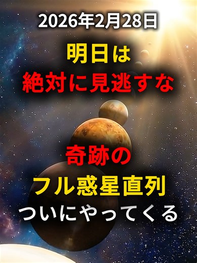月×6惑星直列！30分の天体ショーを見逃すな