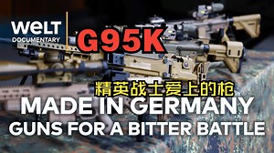 军事科技：G95K --精英战士爱上的枪