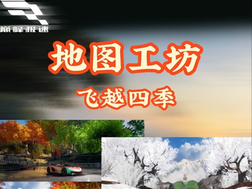 年度最佳工坊神图开Jesko飞越四季爽到起飞，建议打开极致画质体验