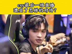 cxy的最后一场直播，超级无敌离谱对局！ 打出 2/17 历史最差战绩#cxy #EDG #zmjjkk