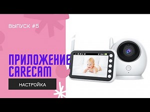 Как работать с приложение CareCam для камер наблюдения