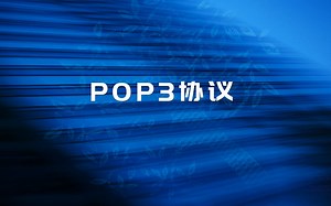 【协议知识讲解】POP3协议