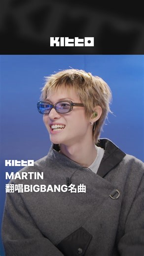 MARTIN 翻唱BIGBANG名曲 🎤 #CORTIS #MARTIN 本週將登上《李茂珍的加長禮車》 💽 近日釋出的預告中可以看到MARTIN 翻唱了#BIGBANG 的經典名曲 ，經典名曲讓人一聽到前奏就心跳加速 🔥 趕快來看看吧，大家覺得MARTIN的翻唱怎麼樣呢？ 💬 📸 KBS Kpop (YT) 🧑🏻‍💻 James ▶︎ 有想知道的韓國情報嗎？首先, 來Kitto看看吧 ▶︎ 為你更新每日韓國大小事 #KittoKPOP #韓國情報 #韓國新聞 #韓國流行 #kpop | Kitto.tw
