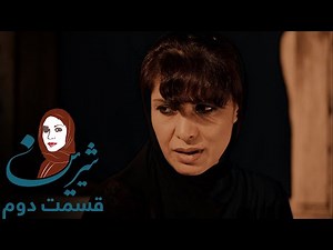 سریال شیرین – قسمت دوم | Shirin Serial - Episode 2