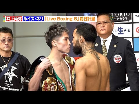 井上尚弥VSネリ、バチバチ睨み合いで一触即発！？計量クリアで正式に試合決定へ 『Prime Video Presents Live Boxing 8』前日計量