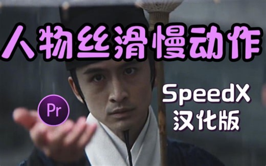 【PR插件】一招让你实现人物丝滑慢动作镜头！SpeedX智能变速插帧插件，零成本制作4K空格！