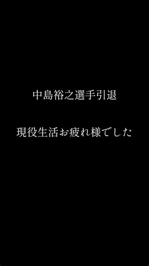 中島裕之選手現役生活お疲れ様でした#中島裕之#中島裕之引退 #野球