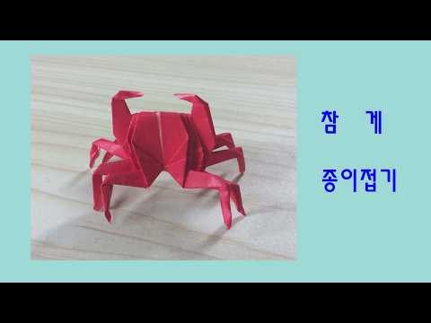 참게 종이접기