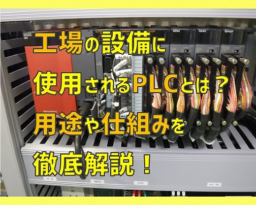 工場の設備に使用されるPLCとは？用途や仕組みを徹底解説！