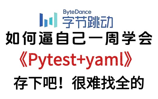 全网最详细的【Pytest yaml】接口自动化测试实战入门到精通！全程干货秒删速看