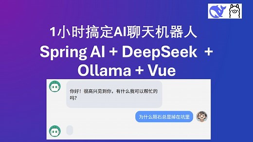 1小时搞定AI聊天机器人 Spring AI   DeepSeek   Ollama   Vue全栈实战教程 从前端到后端构建AI聊天系统
