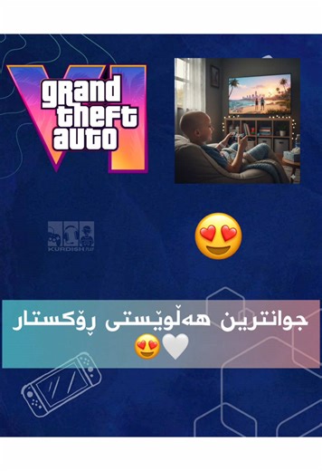 جوانترین هەلوێستی ڕۆکستار بەرامبەر مندالێکی توشبوو بە نەخۆشی شێرپەنجە 🤍😍#kurdish_play #gta6 #rocstargame #گەیمینگ🎮 #کوردش_پلەی