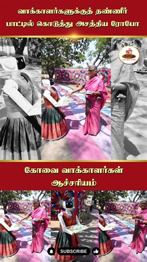 வாக்காளர்களுக்குத் தண்ணீர் பாட்டில் கொடுத்து அசத்திய ரோபோ - கோவை வாக்காளர்கள் ஆச்சரியம்