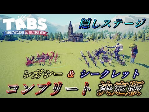 「音声解説付き」レガシー＆シークレットキャラ、隠しステージの解放手順とロードマップ ※説明欄に目次あり【Totally Accurate Battle Simulator】