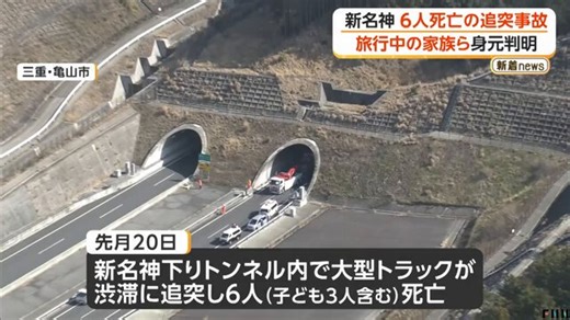 #三重県亀山市 の新名神高速道路下り線で起きた多重事故 全員の身元判明 子ども含む5人は家族旅行中松本さん家族は関西方面に観光目的で移動中だったといい、高峰さんは関西方面に帰省する途中だったという松本さん､高峰さんの遺族は弁護士を通じてコメント#水谷水都代 容疑者