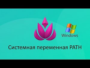 Системные переменные. Переменная PATH (теория)