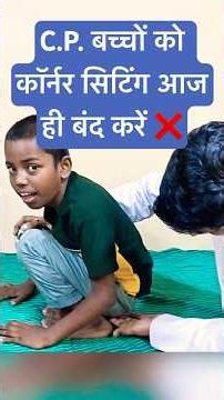 CP bachho ki exercises 2 | developmental delayed exercises #cpchild #cp #autism #shorts #viralshorts