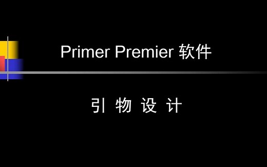 使用Primer Premier软件分析核酸序列设计引物