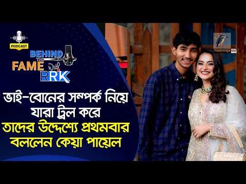 ভাই-বোনের সম্পর্ক নিয়ে যারা ট্রল করে, তাদের উদ্দেশ্যে প্রথমবার বললেন কেয়া পায়েল | Keya Payel