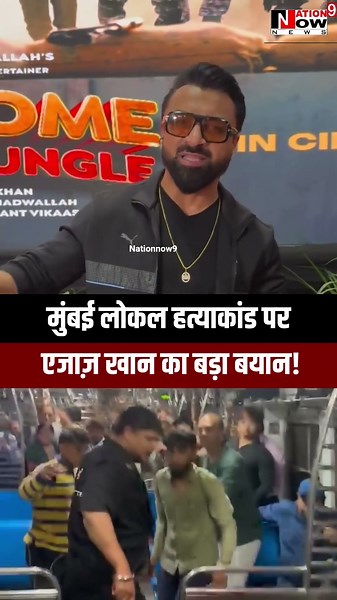 Mumbai Local Train Murder Case | मुंबई लोकल हत्याकांड पर एजाज खान का बड़ा बयान | Nation Now 9