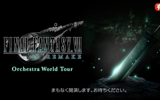 【最终幻想7重制版】全球巡演管弦音乐会 东京站 全程录像