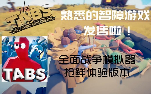 【枫崎】你们熟悉的智障游戏 发售啦！全面战争模拟器 抢先体验 #1 Totally Accurate Battle Simulator TABS