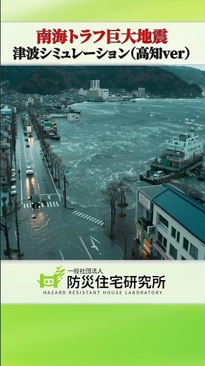 南海トラフ巨大地震 津波シミュレーション映像（高知県Ver） #津波 ＃津波シミュレーション＃南海トラフ巨大地震＃AI映像＃Akihiko Miyagi＃災害＃防災住宅＃防災