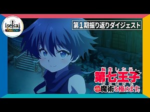TVアニメ『転生したら第七王子だったので、気ままに魔術を極めます』第1期 振り返りダイジェスト ｜ 2025年7月9日(水)深夜24時からテレ東他にて第2期放送開始！
