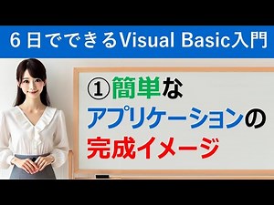 [Visual Basic 2022 Introduction in 6 Days] ① A completed image of a simple application