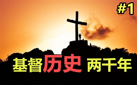 【历史01】世界三大宗教之一，基督历史大整理(1/4)