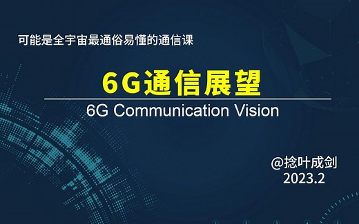 【小白也能看懂】6G通信展望---智能超表面，轨道角动量，全息无线电等