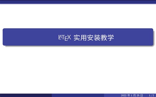 教你LaTex安装,LaTex安装常见问题(全系列安装包)