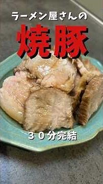 【黄金比率】ラーメン屋のあの味！お家で簡単、絶品チャーシューの作り方#shorts