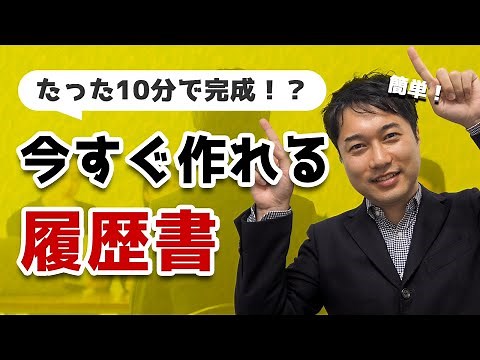 【履歴書の書き方】簡単10分誰でも作れる転職の履歴書