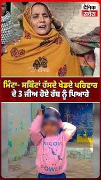 ਮਿੰਟਾ- ਸਕਿੰਟਾਂ ਹੱਸਦੇ ਖੇਡਦੇ ਪਰਿਵਾਰ ਦੇ 3 ਜੀਅ ਹੋਏ ਰੱਬ ਨੂੰ ਪਿਆਰੇ