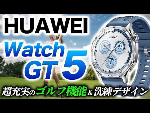 【HUAWEI】最新モデル Watch GT 5 徹底レビュー！全ゴルファーにオススメしたいラウンド機能と高級感あふれるデザイン、かつハイコスパなスマートウォッチ【華為 ファーウェイ】