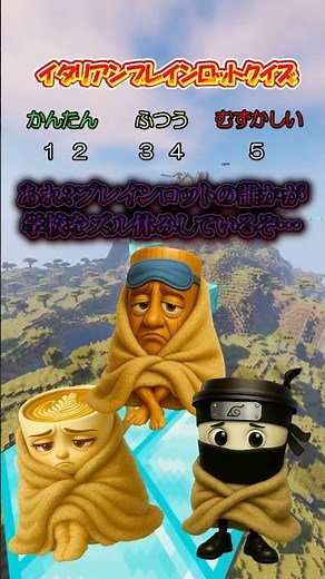 【イタリアンブレインロットクイズ】学校をズル休みしているのはどっち？ #クイズ #italianbrainrot #暇つぶし
