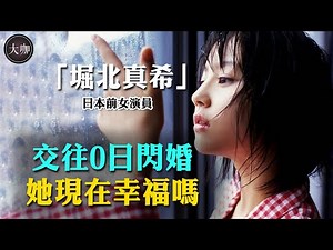 天后0天戀愛閃婚窮小子，巔峰期為愛永退娛樂圈，堀北真希後悔嗎？#堀北真希#山本耕史#堀北真希 現狀 #大咖studio