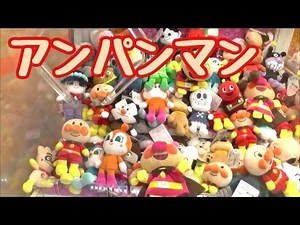 UFOキャッチャーでアンパンマンのぬいぐるみゲット！