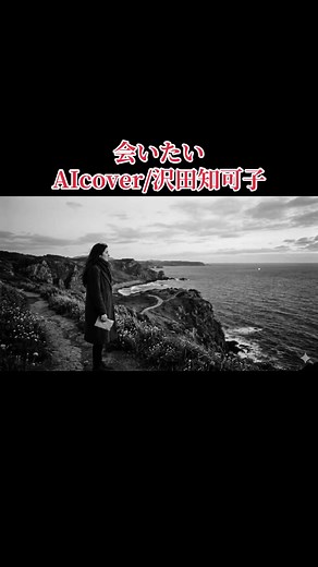 会いたい by 沢田知可子 (AI Cover)