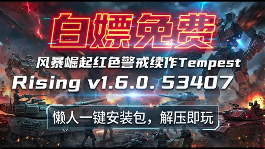 风暴崛起红色警戒续作Tempest Risingv1.6.0.53407附资源包下载解压就能玩