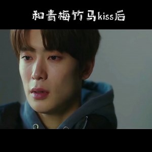 和认识12年的青梅竹马kiss后是什么反应？