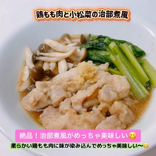 鶏もも肉と小松菜の治部煮風です❣️動画の水の分量違ってます😱500cc→250cc 🙏💦ごめんなさい🙇💦 #鶏もも肉と小松菜の治部煮風 #おいしい